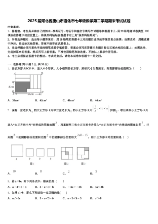 2025届河北省唐山市遵化市七年级数学第二学期期末考试试题含解析