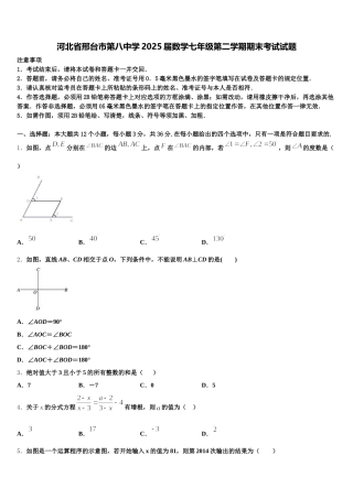 河北省邢台市第八中学2025届数学七年级第二学期期末考试试题含解析