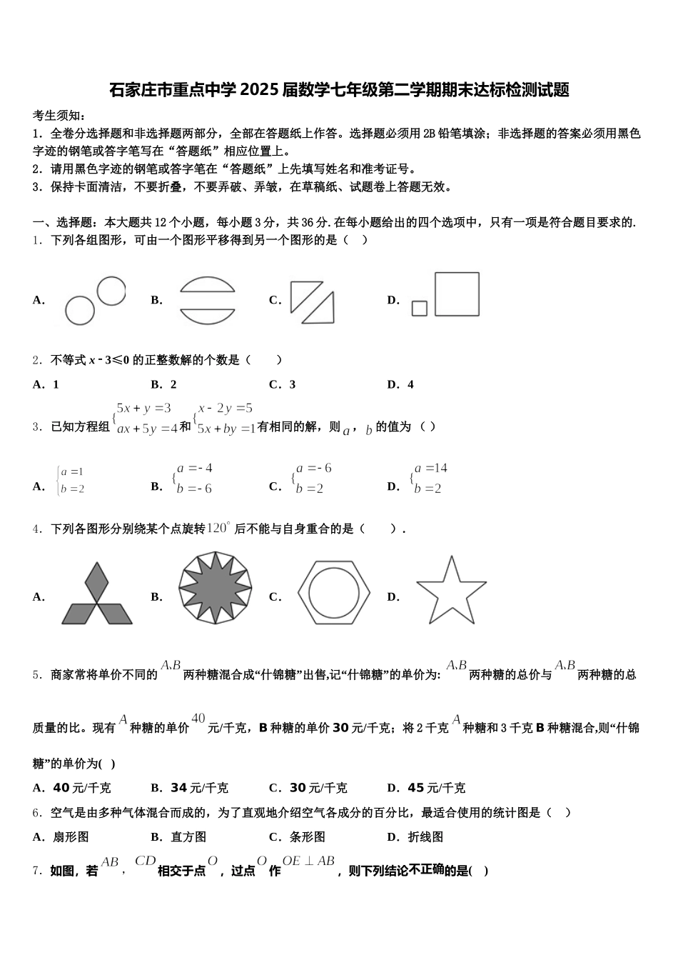 石家庄市重点中学2025届数学七年级第二学期期末达标检测试题含解析_第1页