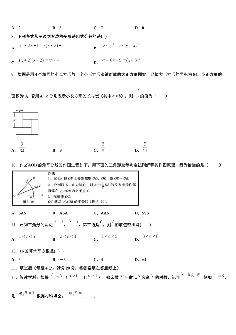 2024-2025学年河北省魏县第四中学七下数学期末质量跟踪监视模拟试题含解析_第2页