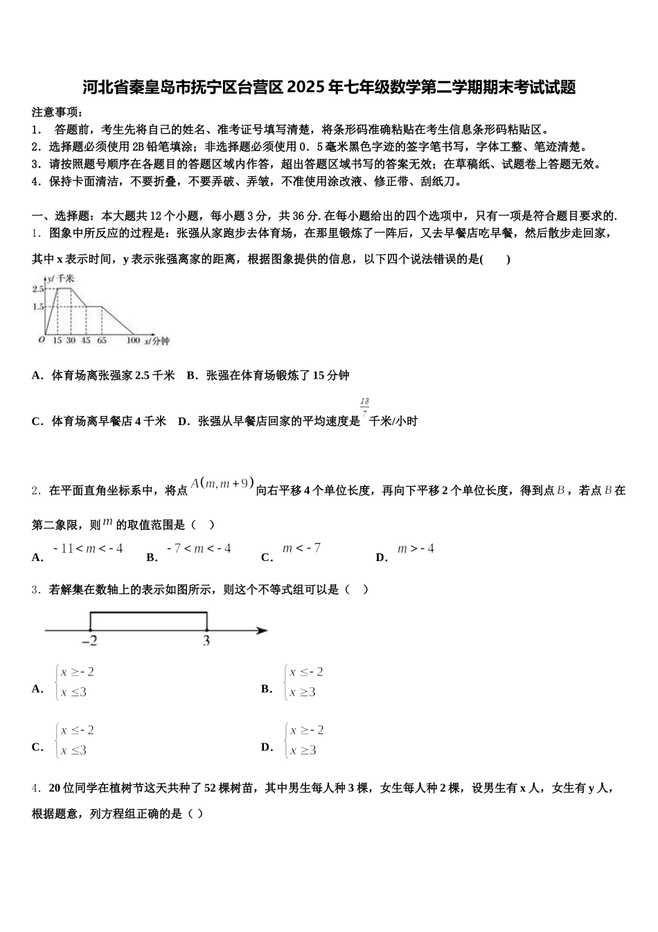 河北省秦皇岛市抚宁区台营区2025年七年级数学第二学期期末考试试题含解析_第1页
