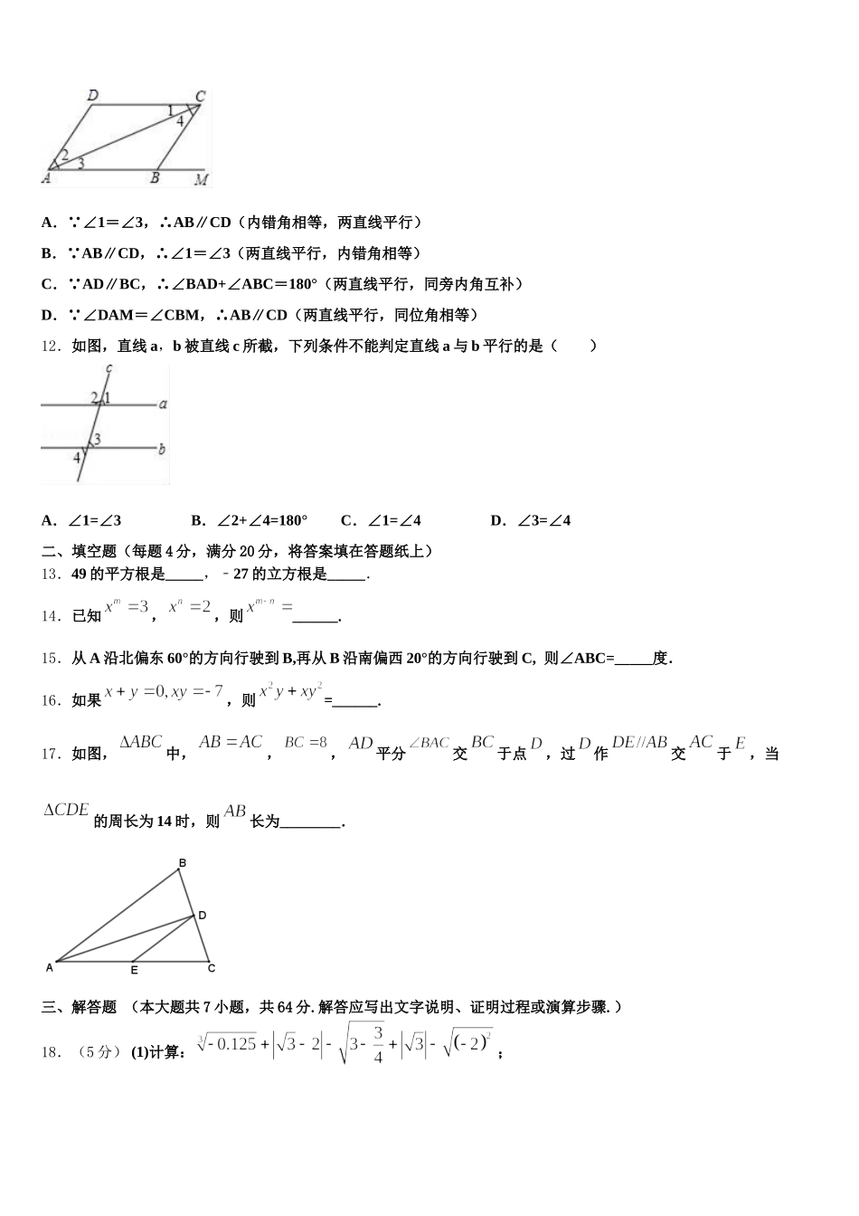 河北省秦皇岛市抚宁区台营区2025年七年级数学第二学期期末考试试题含解析_第3页