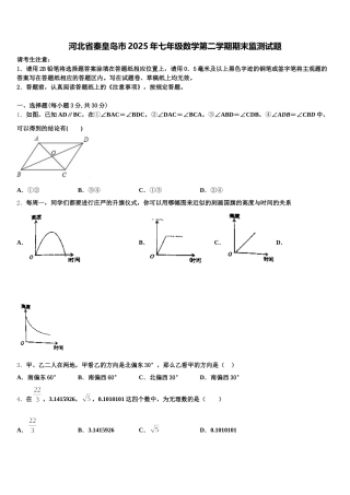 河北省秦皇岛市2025年七年级数学第二学期期末监测试题含解析