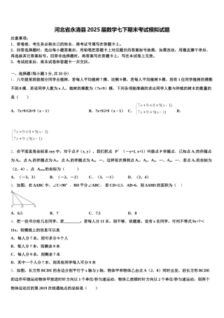 河北省永清县2025届数学七下期末考试模拟试题含解析