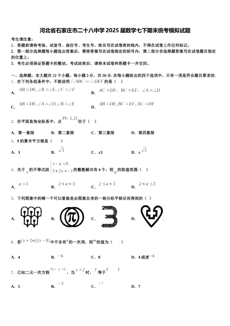河北省石家庄市二十八中学2025届数学七下期末统考模拟试题含解析_第1页