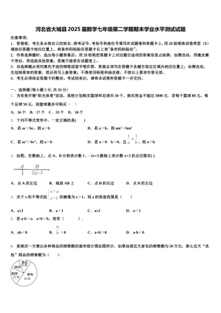 河北省大城县2025届数学七年级第二学期期末学业水平测试试题含解析