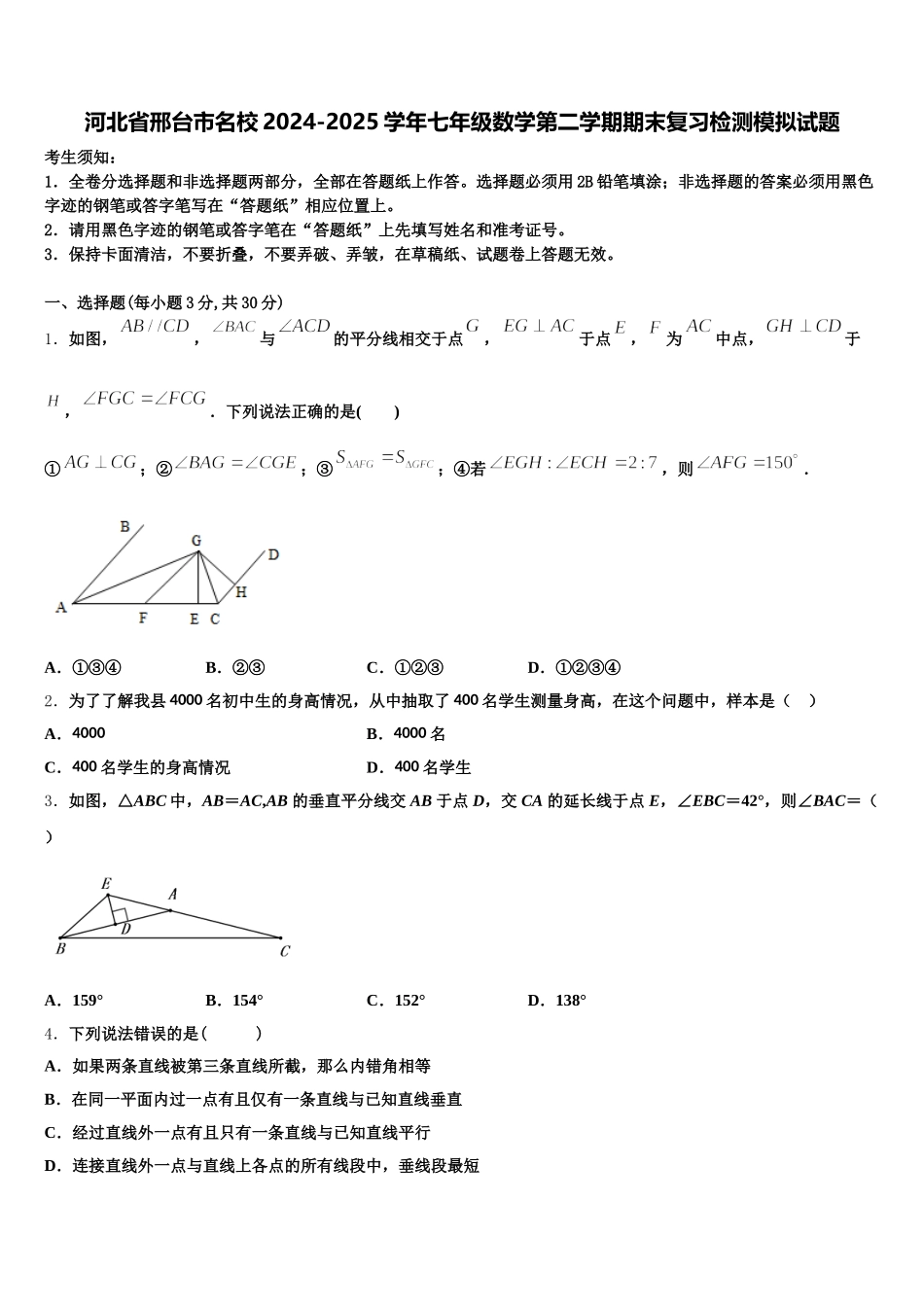 河北省邢台市名校2024-2025学年七年级数学第二学期期末复习检测模拟试题含解析_第1页
