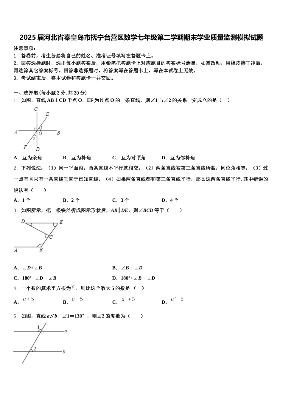 2025届河北省秦皇岛市抚宁台营区数学七年级第二学期期末学业质量监测模拟试题含解析_第1页
