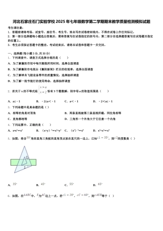 河北石家庄石门实验学校2025年七年级数学第二学期期末教学质量检测模拟试题含解析