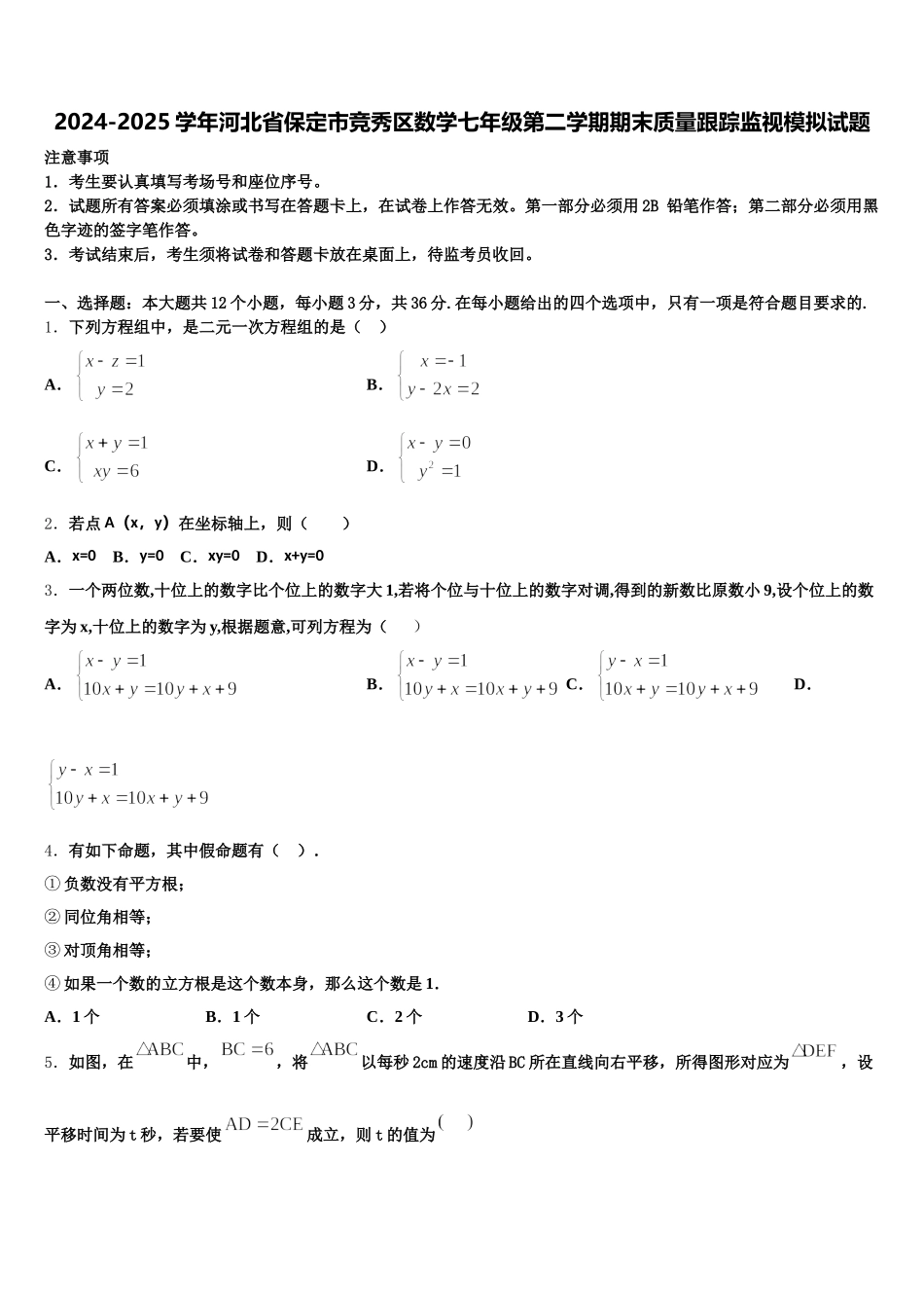 2024-2025学年河北省保定市竞秀区数学七年级第二学期期末质量跟踪监视模拟试题含解析_第1页