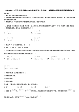 2024-2025学年河北省保定市竞秀区数学七年级第二学期期末质量跟踪监视模拟试题含解析