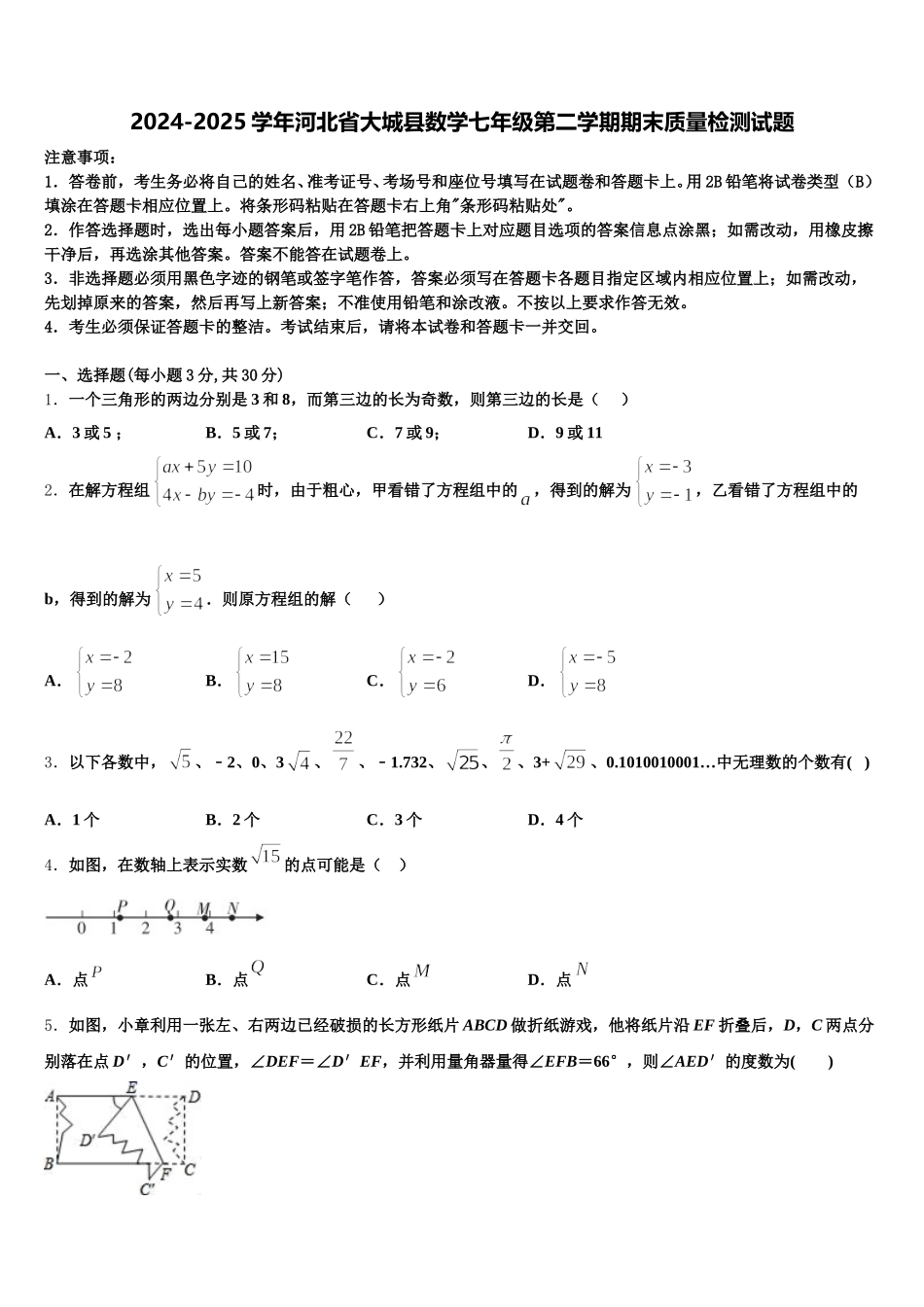 2024-2025学年河北省大城县数学七年级第二学期期末质量检测试题含解析_第1页