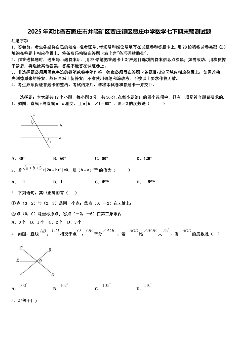 2025年河北省石家庄市井陉矿区贾庄镇区贾庄中学数学七下期末预测试题含解析_第1页