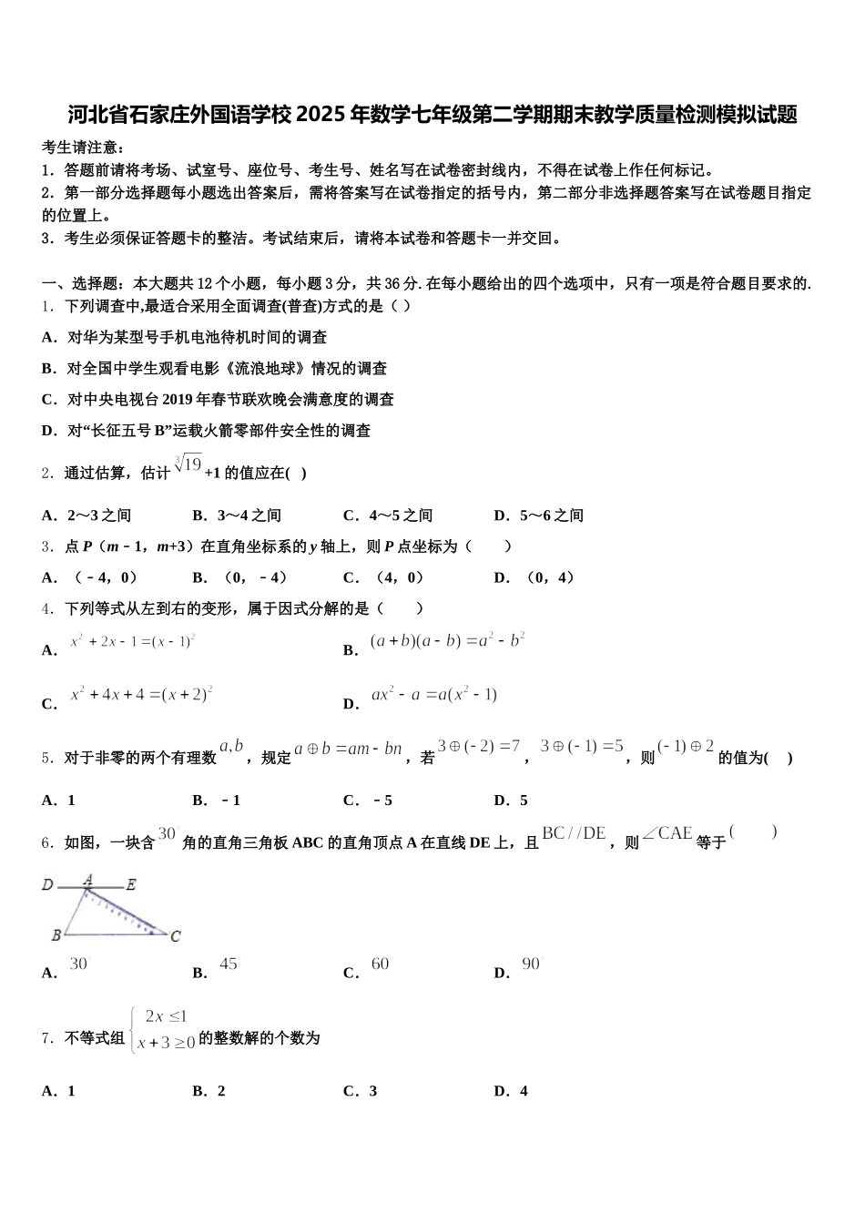 河北省石家庄外国语学校2025年数学七年级第二学期期末教学质量检测模拟试题含解析_第1页