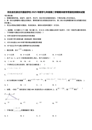 河北省石家庄外国语学校2025年数学七年级第二学期期末教学质量检测模拟试题含解析