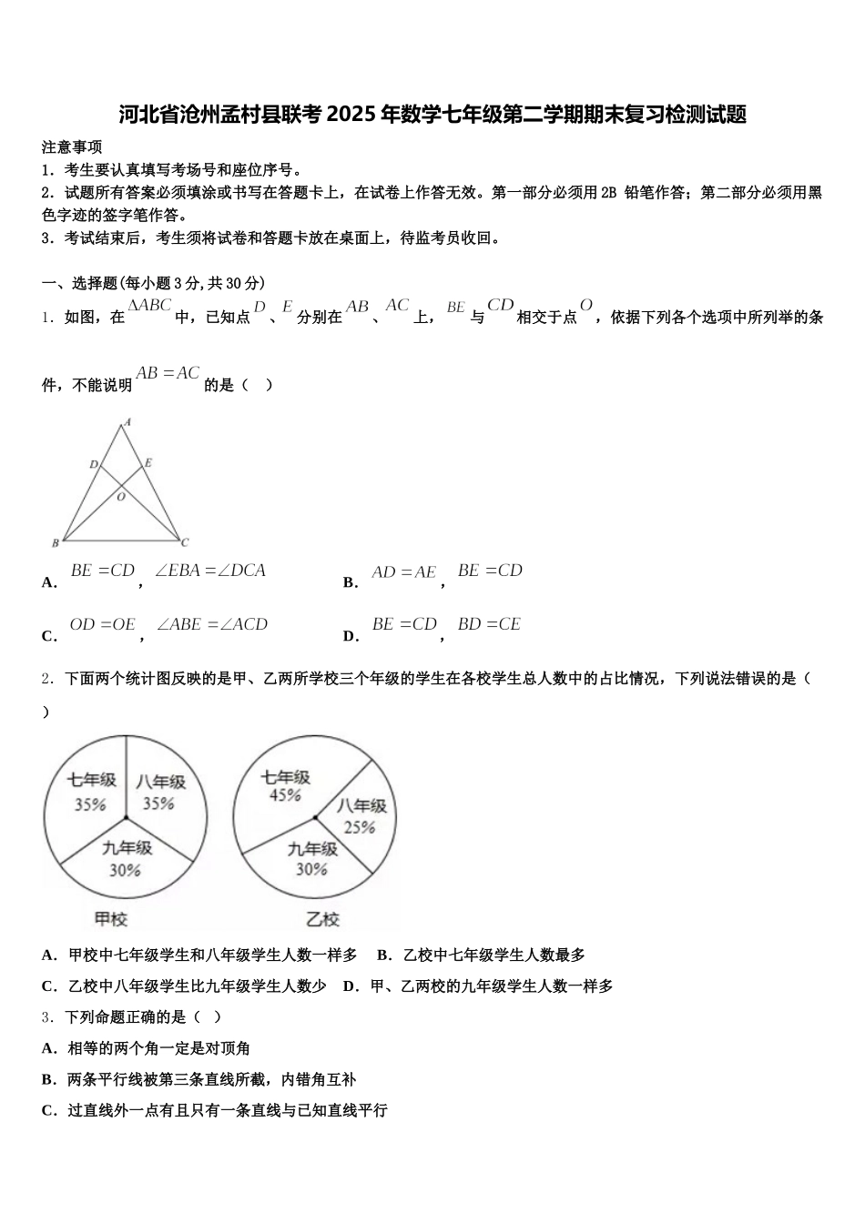 河北省沧州孟村县联考2025年数学七年级第二学期期末复习检测试题含解析_第1页