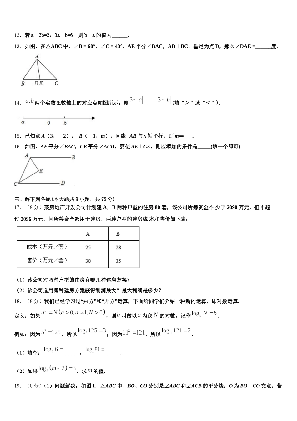 河北省沧州孟村县联考2025年数学七年级第二学期期末复习检测试题含解析_第3页