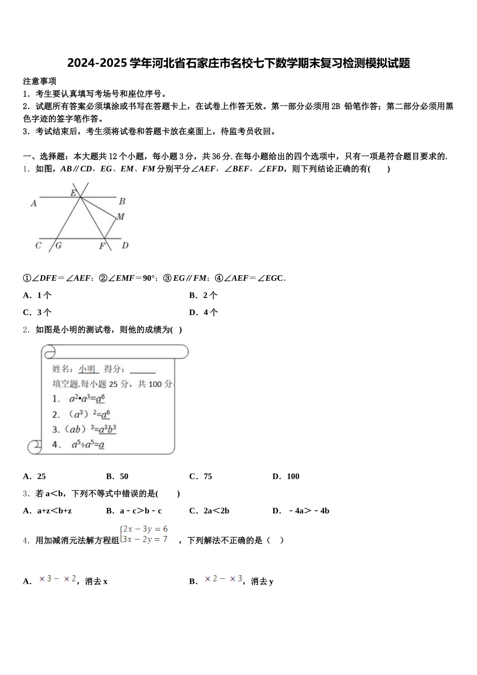 2024-2025学年河北省石家庄市名校七下数学期末复习检测模拟试题含解析_第1页
