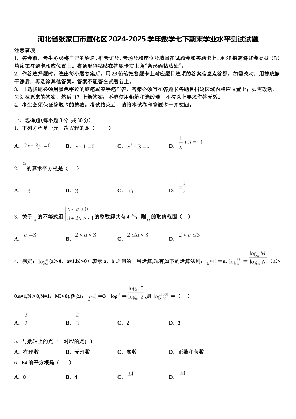 河北省张家口市宣化区2024-2025学年数学七下期末学业水平测试试题含解析_第1页