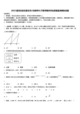 2025届河北省石家庄市八校联考七下数学期末学业质量监测模拟试题含解析
