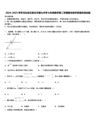 2024-2025学年河北省石家庄市第九中学七年级数学第二学期期末教学质量检测试题含解析
