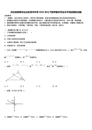 河北省邯郸市丛台区育华中学2025年七下数学期末学业水平测试模拟试题含解析