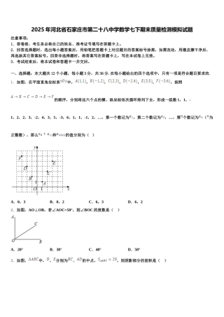 2025年河北省石家庄市第二十八中学数学七下期末质量检测模拟试题含解析