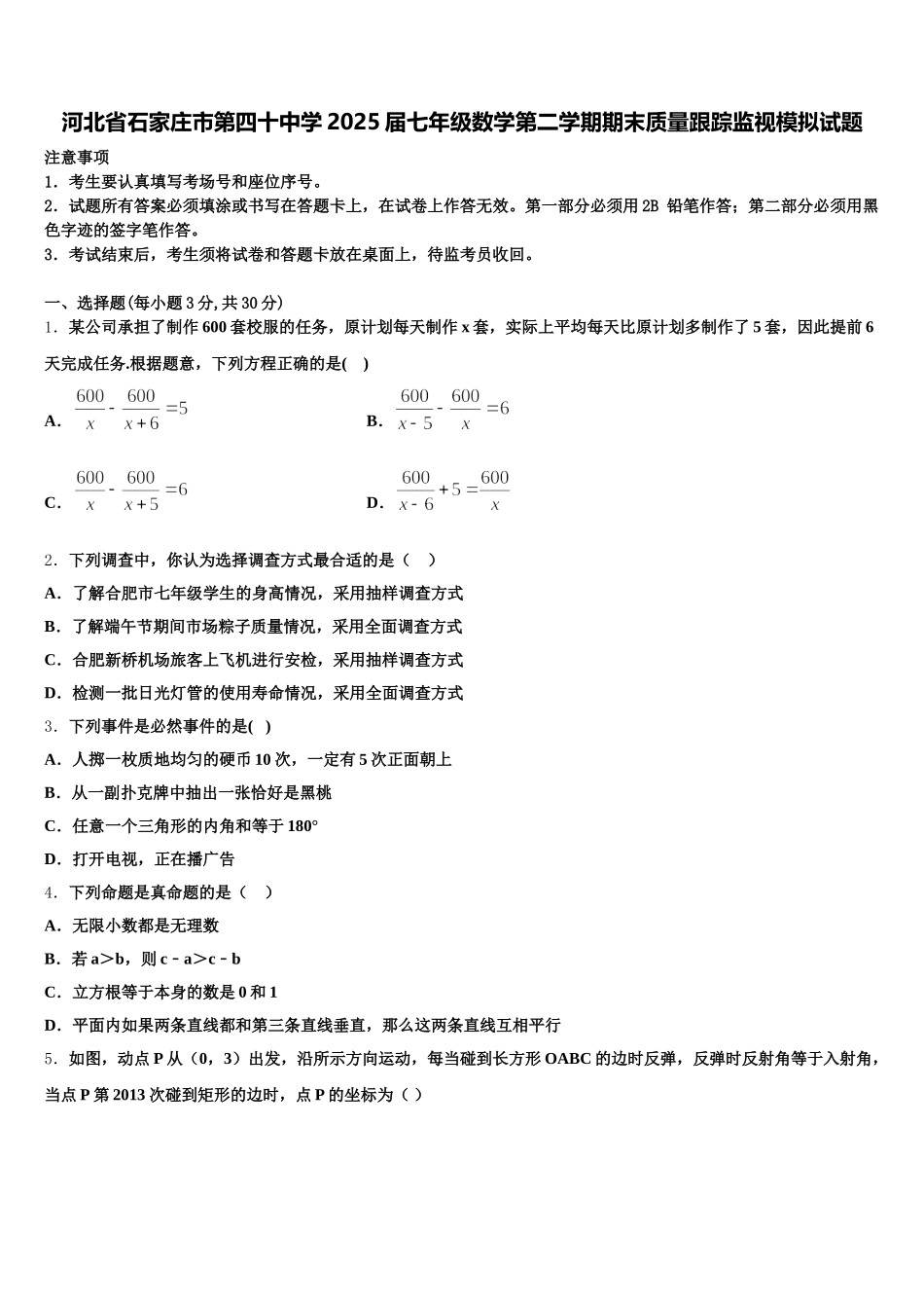 河北省石家庄市第四十中学2025届七年级数学第二学期期末质量跟踪监视模拟试题含解析_第1页