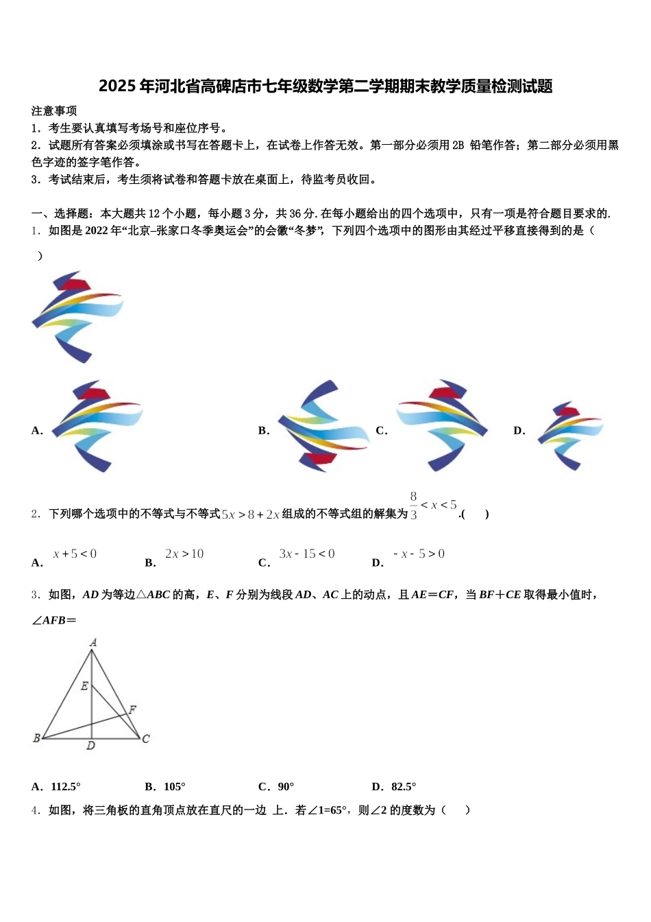 2025年河北省高碑店市七年级数学第二学期期末教学质量检测试题含解析_第1页