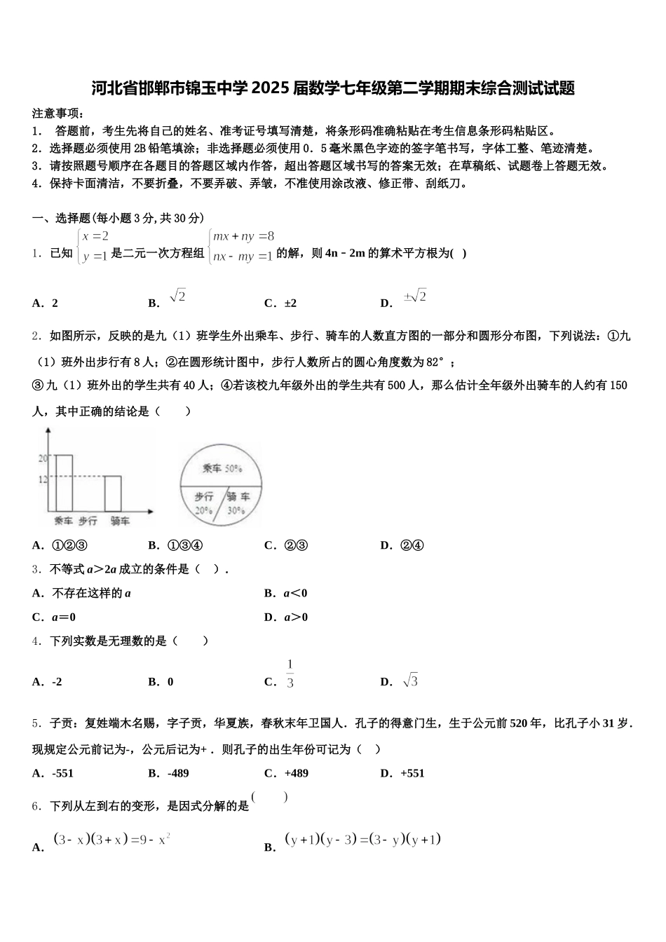 河北省邯郸市锦玉中学2025届数学七年级第二学期期末综合测试试题含解析_第1页