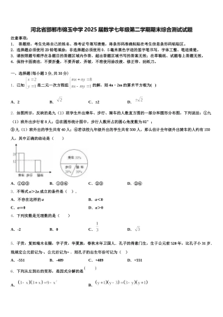 河北省邯郸市锦玉中学2025届数学七年级第二学期期末综合测试试题含解析