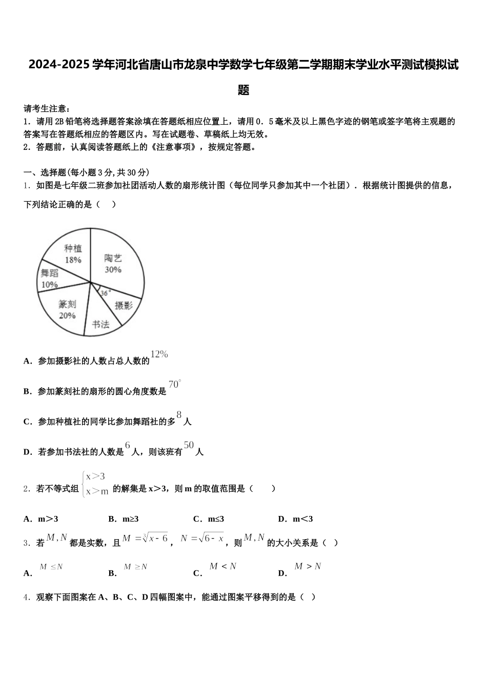2024-2025学年河北省唐山市龙泉中学数学七年级第二学期期末学业水平测试模拟试题含解析_第1页