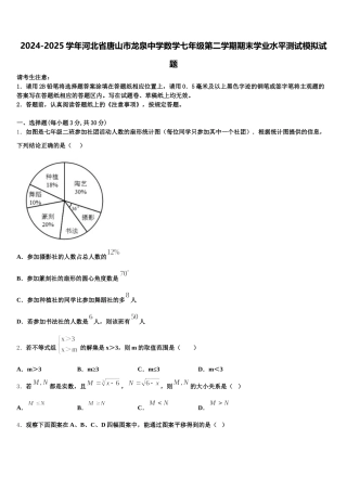 2024-2025学年河北省唐山市龙泉中学数学七年级第二学期期末学业水平测试模拟试题含解析