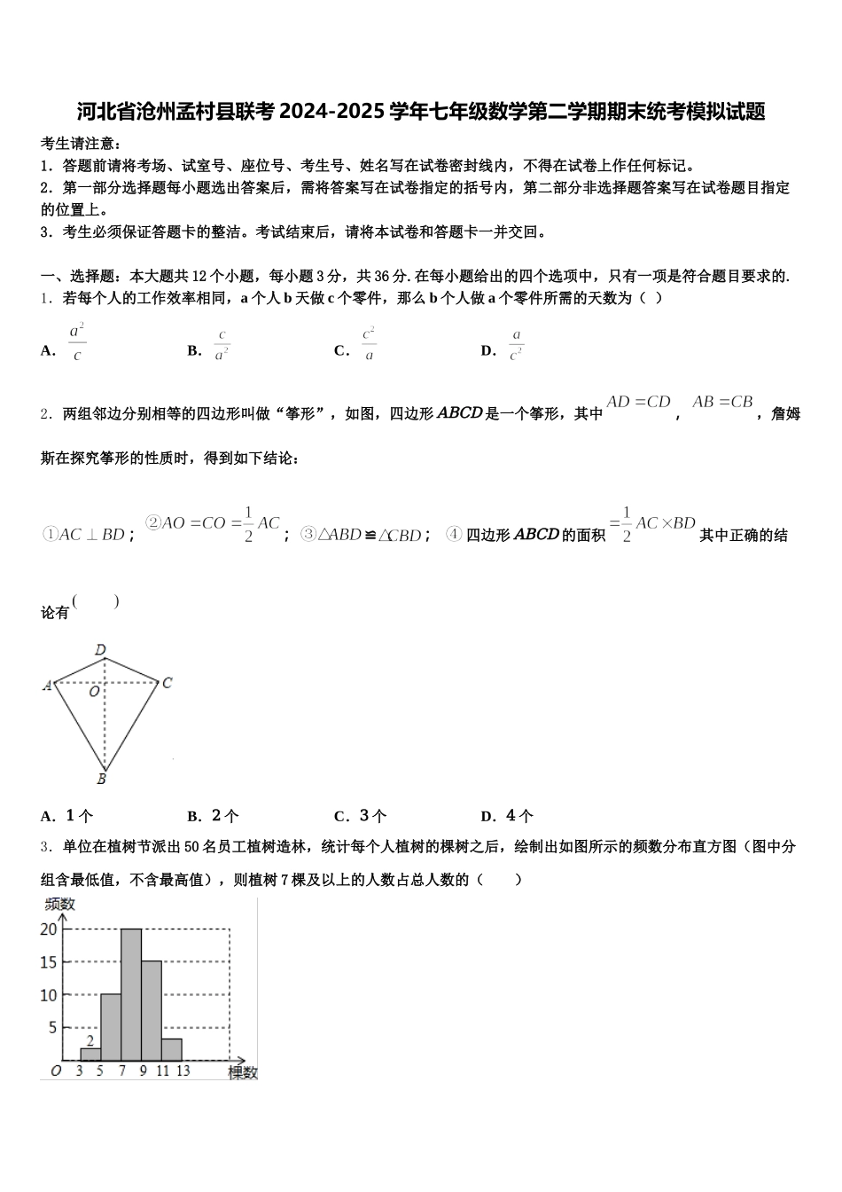 河北省沧州孟村县联考2024-2025学年七年级数学第二学期期末统考模拟试题含解析_第1页