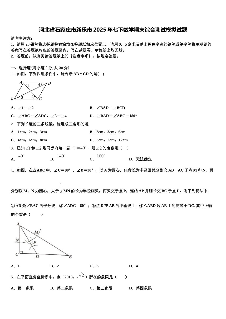 河北省石家庄市新乐市2025年七下数学期末综合测试模拟试题含解析_第1页