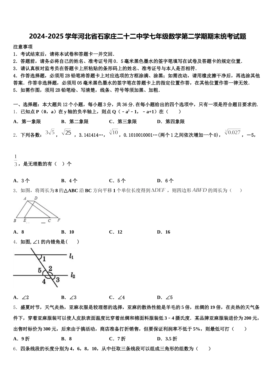 2024-2025学年河北省石家庄二十二中学七年级数学第二学期期末统考试题含解析_第1页