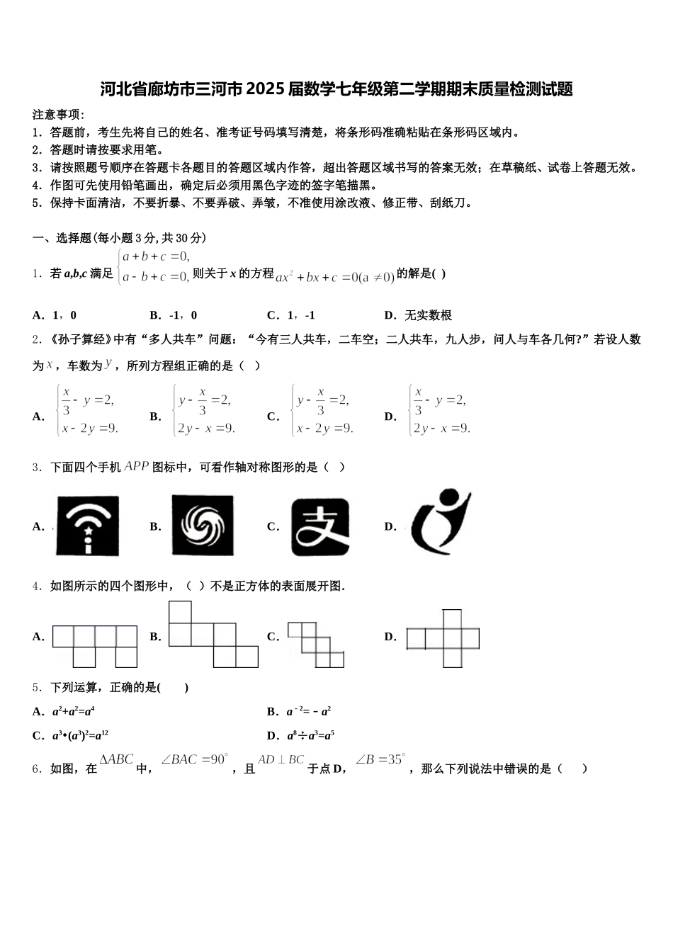 河北省廊坊市三河市2025届数学七年级第二学期期末质量检测试题含解析_第1页