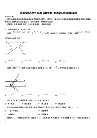 承德市重点中学2025届数学七下期末复习检测模拟试题含解析