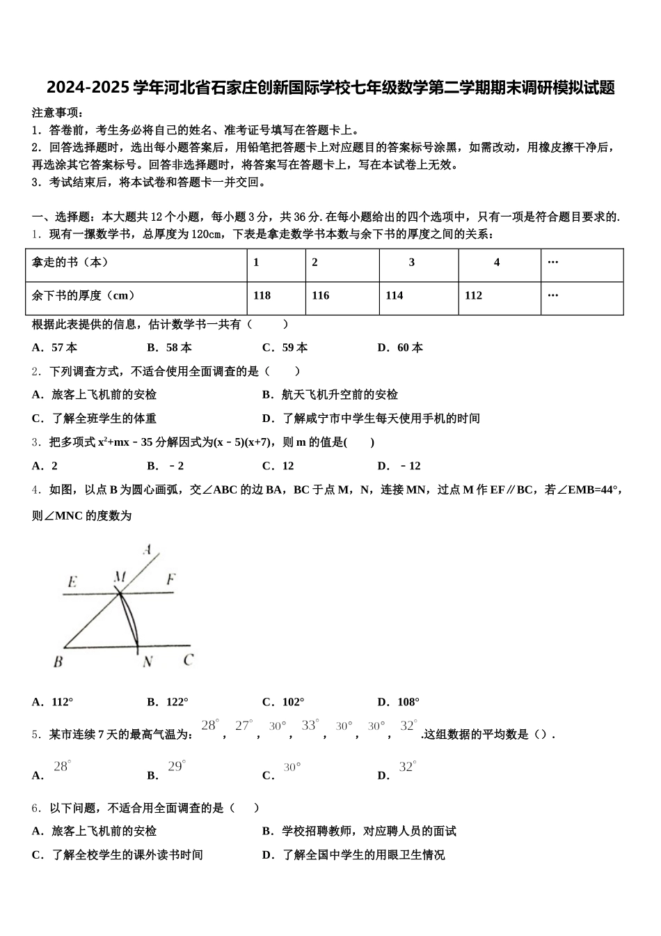 2024-2025学年河北省石家庄创新国际学校七年级数学第二学期期末调研模拟试题含解析_第1页
