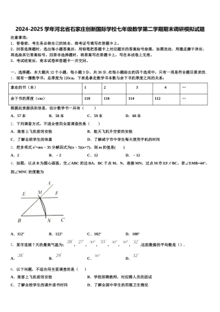 2024-2025学年河北省石家庄创新国际学校七年级数学第二学期期末调研模拟试题含解析