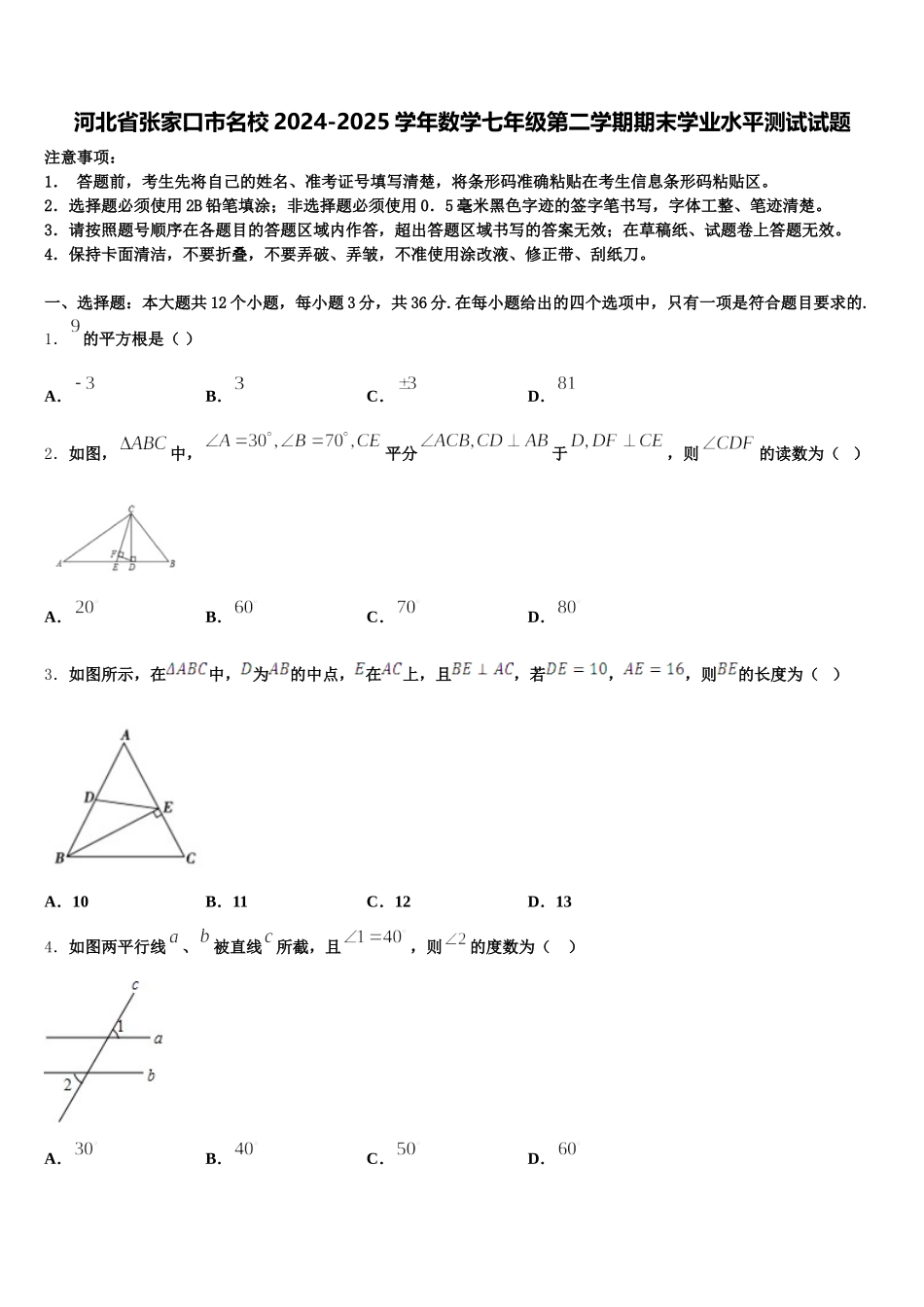 河北省张家口市名校2024-2025学年数学七年级第二学期期末学业水平测试试题含解析_第1页