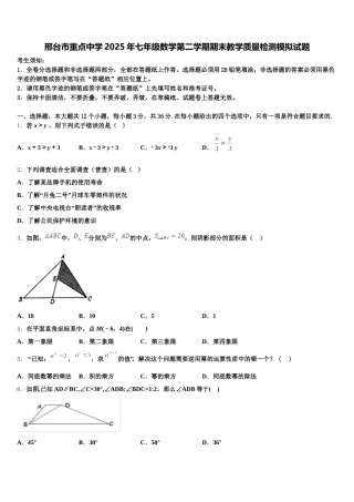 邢台市重点中学2025年七年级数学第二学期期末教学质量检测模拟试题含解析