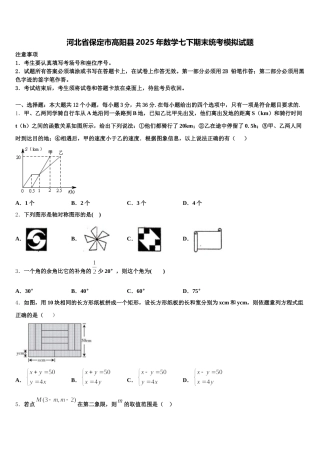 河北省保定市高阳县2025年数学七下期末统考模拟试题含解析