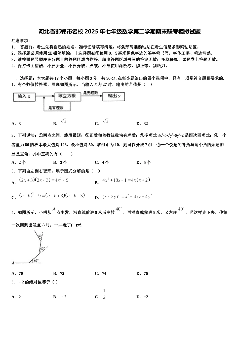 河北省邯郸市名校2025年七年级数学第二学期期末联考模拟试题含解析_第1页