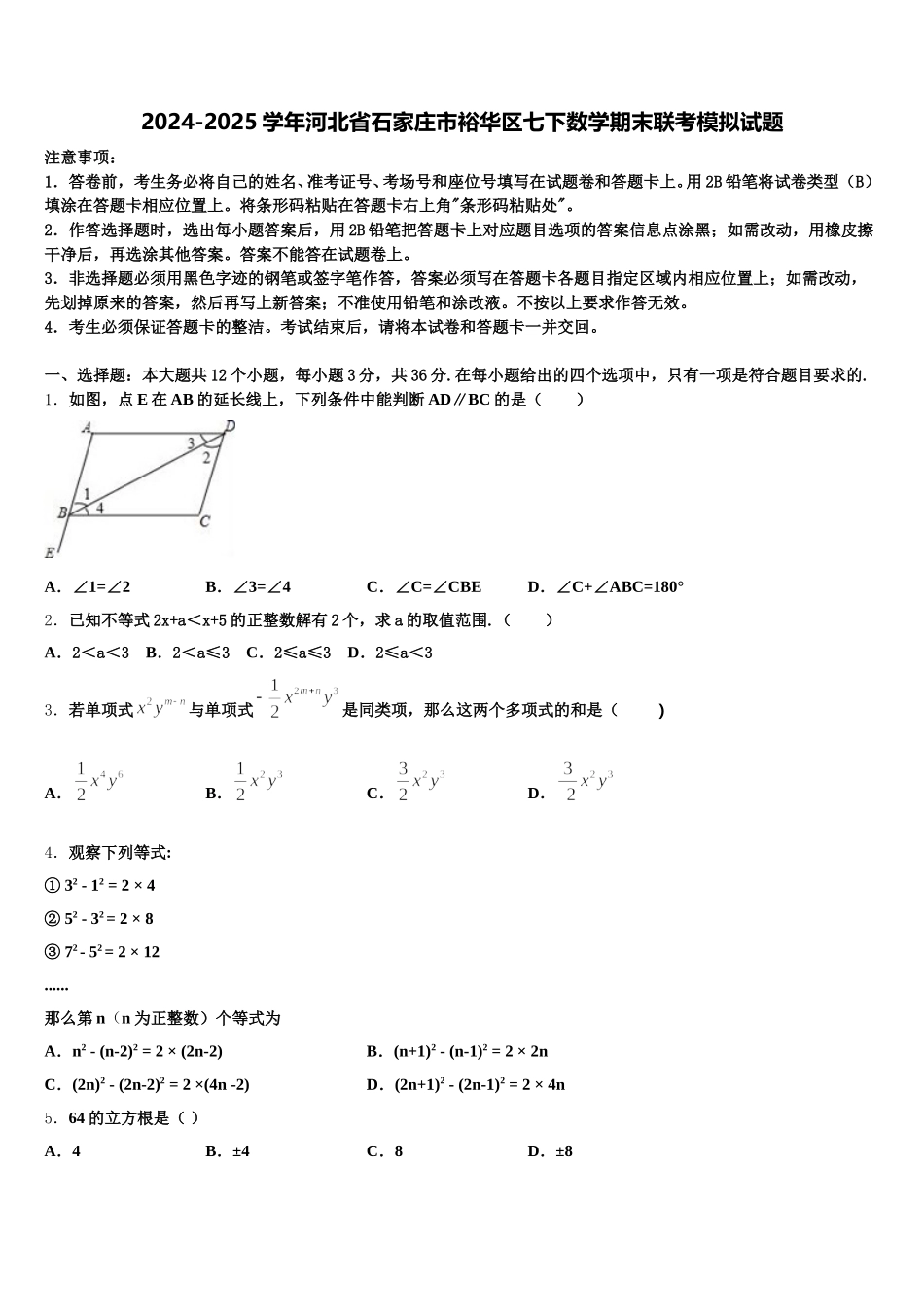 2024-2025学年河北省石家庄市裕华区七下数学期末联考模拟试题含解析_第1页