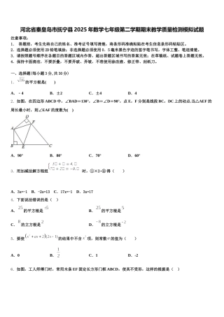 河北省秦皇岛市抚宁县2025年数学七年级第二学期期末教学质量检测模拟试题含解析