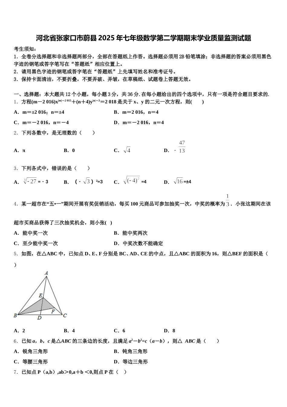 河北省张家口市蔚县2025年七年级数学第二学期期末学业质量监测试题含解析_第1页