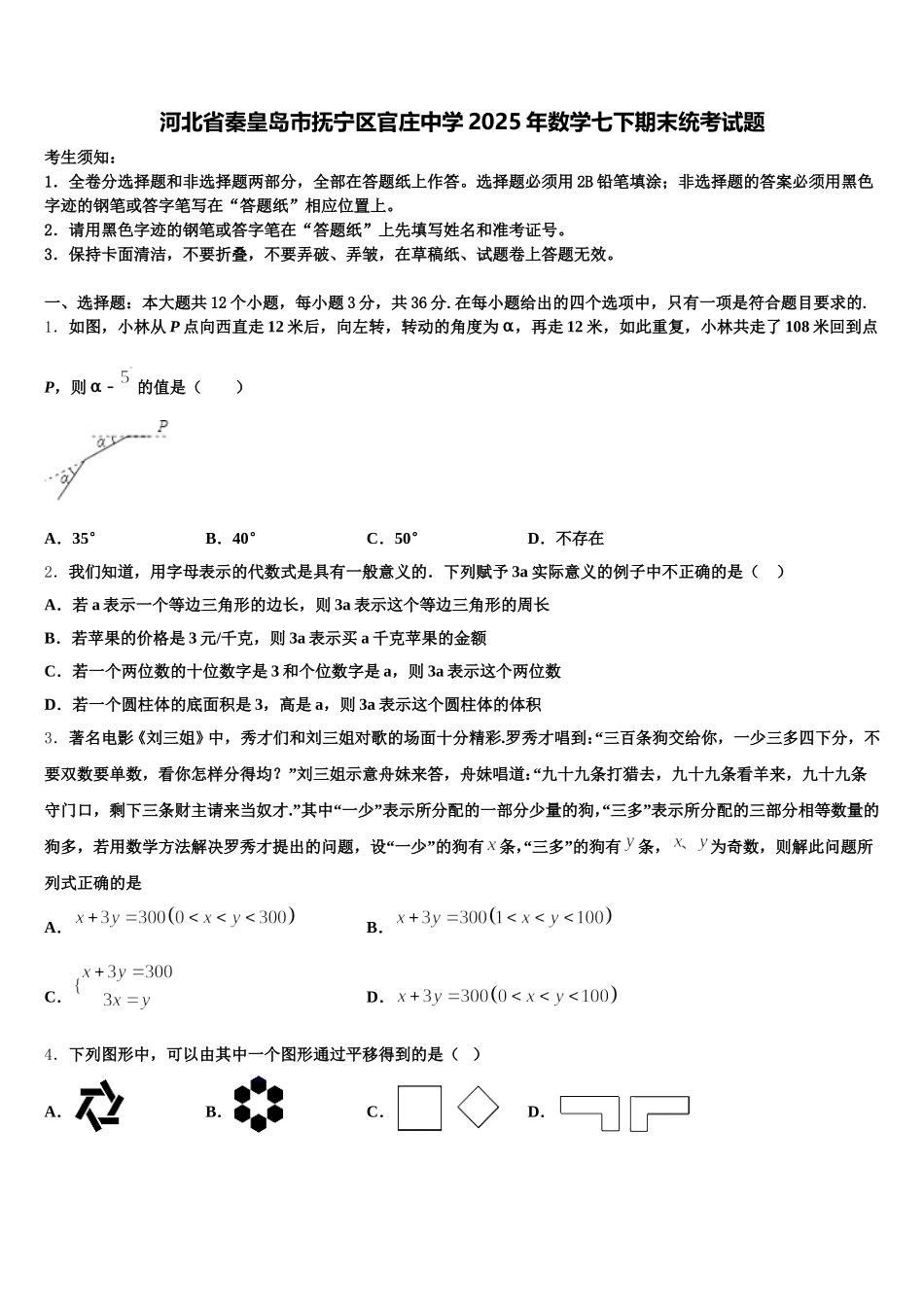 河北省秦皇岛市抚宁区官庄中学2025年数学七下期末统考试题含解析_第1页