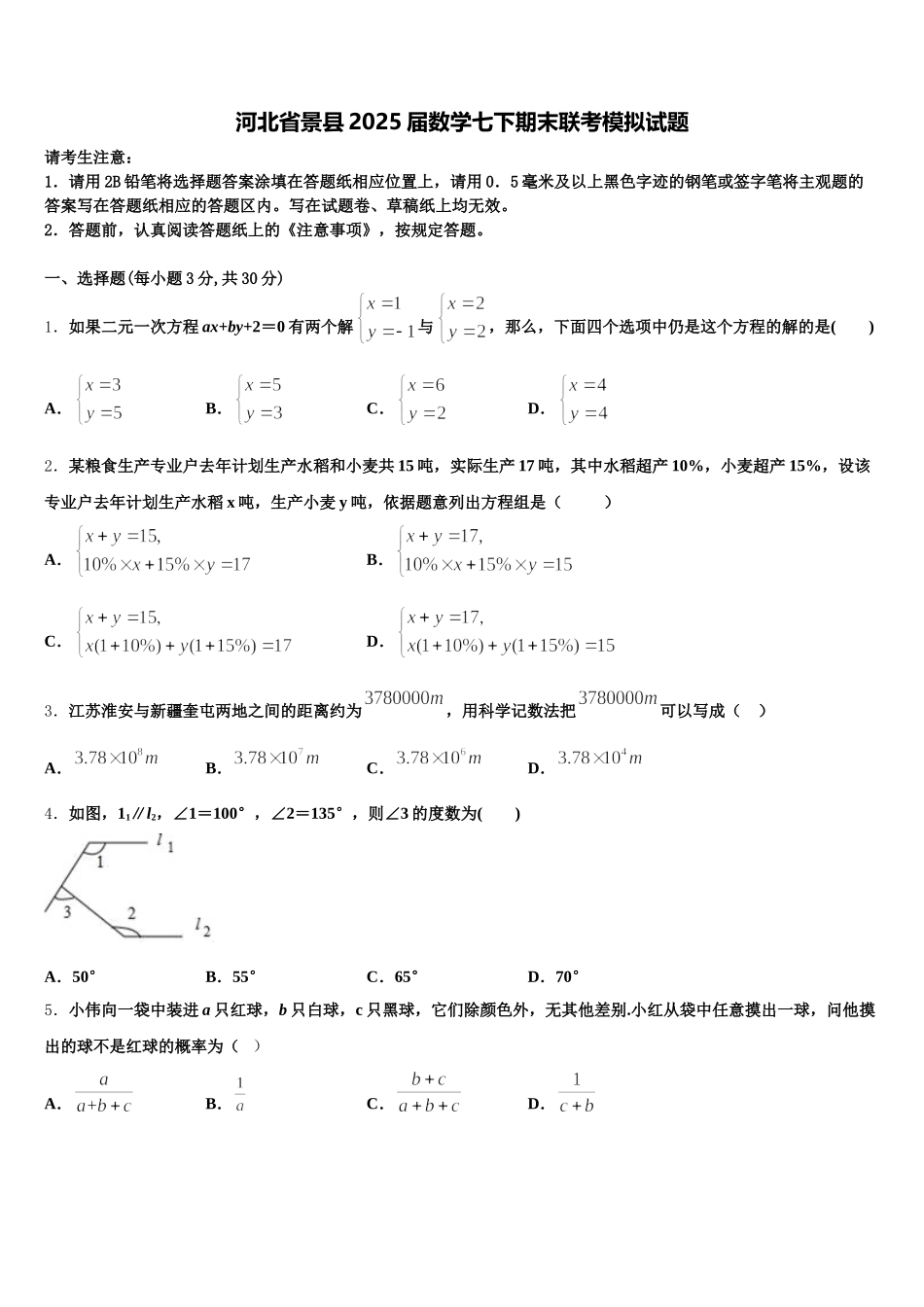 河北省景县2025届数学七下期末联考模拟试题含解析_第1页