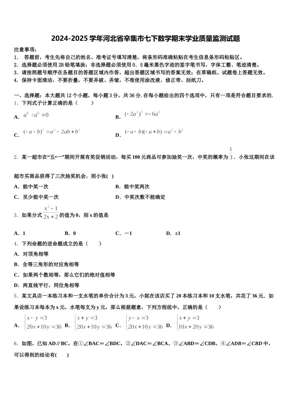 2024-2025学年河北省辛集市七下数学期末学业质量监测试题含解析_第1页